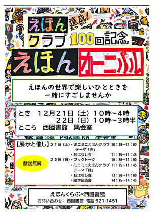 えほんくらぶ（西図書館絵本読書会）１００回達成記念絵本カーニバル