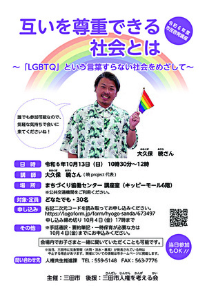 互いを尊重できる社会とは～「LGBTQ」という言葉すらない社会をめざして～