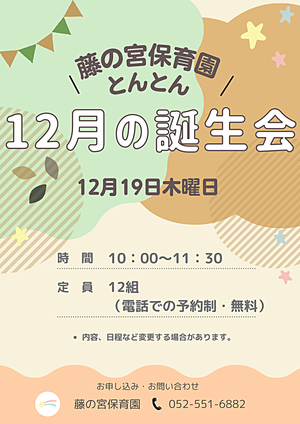 藤の宮保育園　とんとん　１２月の誕生会