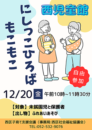 にしっこひろば "もこもこ"西児童館