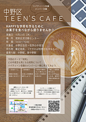 中野区TEEN’S　CAFE