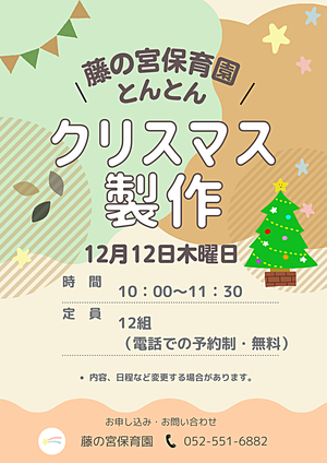 藤の宮保育園　とんとん　クリスマス製作