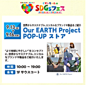 世界からサステナブル、エシカルなブランドや製品をご紹介 OurEARTH ProjectのPOP UPイベント開催