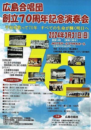 広島合唱団　創立70周年記念演奏会