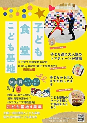 🌈9月7日(土)子ども食堂🍚こども基地👦👧開催🌈  子ども食堂🍚こども基地👦👧4周年記念イベント🎉  2020年9月より開始した「子ども食堂」が4周年を迎えるにあたり、日頃支えて下さっている方々へ感謝の気持ちを込めた特別イベントを開催致します！  子ども達に大人気！ トマト刑事🍅トマティーンが@tomateen0927 こども基地👦👧に来るよ🤗  時間⏱:11:30～14:00 場所🏠:貝塚市澤507-7 費  用    :子ども👦🏻👧🏻 無料        