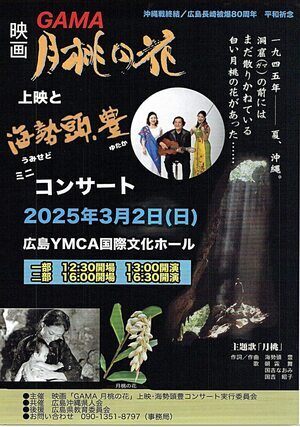 映画「GAMA 月桃の旅」と　海勢頭 豊 コンサート