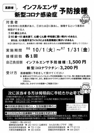 高齢者インフルエンザ・新型コロナ感染症予防接種