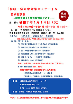 「相続・空き家対策セミナー」＆個別相談会