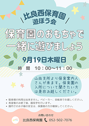 比良西保育園　遊ぼう会　おもちゃで一緒に遊びましょう