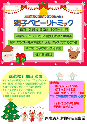 地域子育て交流「ころころねんね親子ベビーリトミック」☆12月6日金曜日