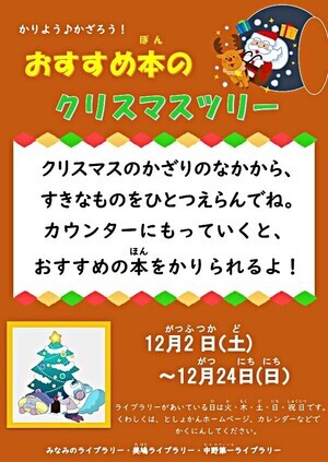 【ライブラリーのイベント】おすすめ本のクリスマスツリー