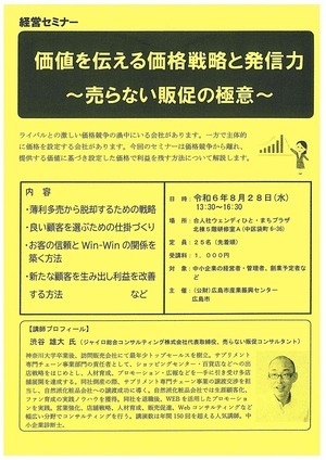 経営セミナー　　「価値を伝える価格戦略と発進力」