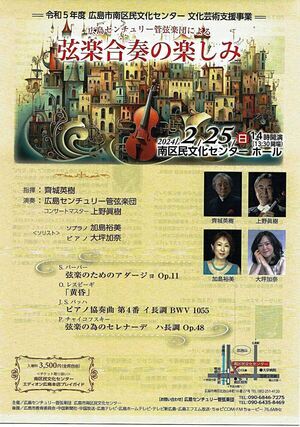 広島センチュリー管弦楽団による弦楽合奏の楽しみ
