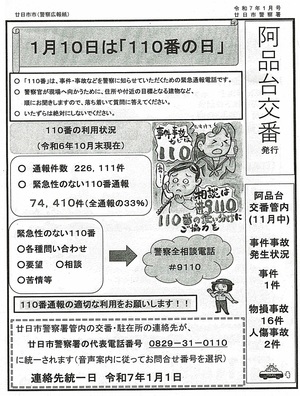 阿品台交番　廿日市警察署発行　令和7年1月号