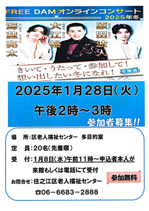 【観覧無料】FREE　DAMオンラインコンサート　2025年冬　出演：大江裕さん、海蔵亮太さん、原田波人さん