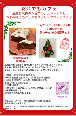 12/21 豆腐と米粉のショコラシュトーレンとつまみ細工のクリスマスツリーブローチづくり🎄