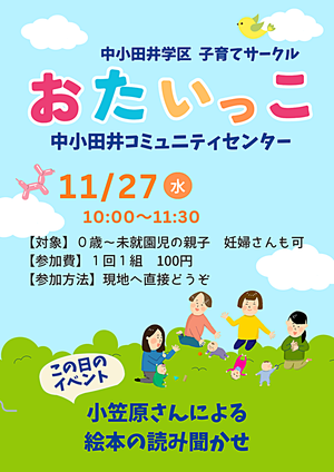 中小田井学区子育てサークル「おたいっこ」