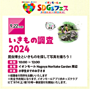 いきもの調査２０２４　昆虫博士といきものを探して写真を撮ろう！