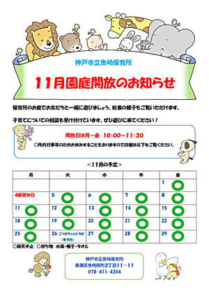 魚崎保育所１１月の園庭開放のお知らせ