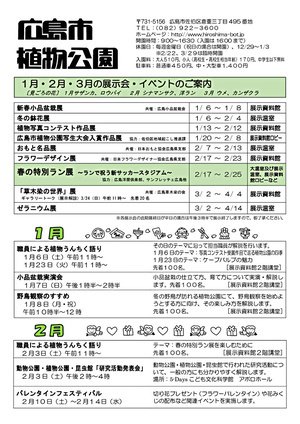 広島植物公園令和６年１月・２月・３月の展示会・イベントのご案内