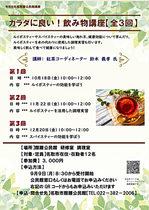 【館腰公民館】カラダに良い！飲み物講座