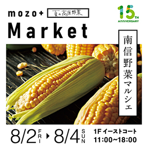 ｍｏｚｏ＋夏の高原野菜 Ｍａｒｋｅｔ 南信野菜マルシェ