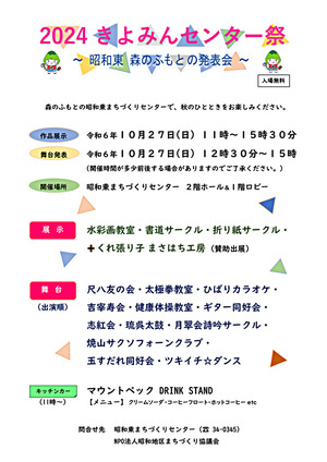 2024 きよみんセンター祭～昭和東 森のふもとの発表会～