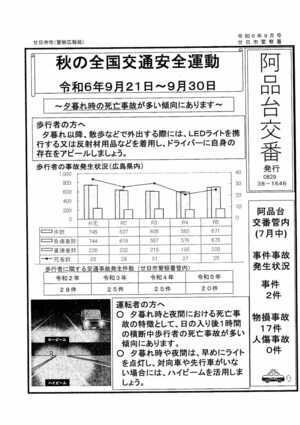 阿品台交番　廿日市警察署発行　令和6年9月号