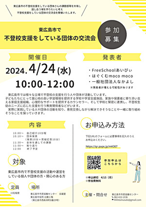 東広島で不登校支援をしている団体の交流会