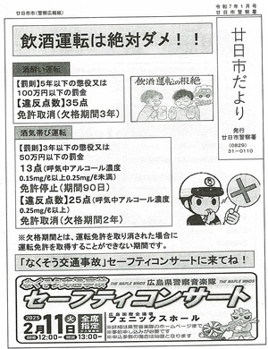 廿日市だより　廿日市警察署発行　令和7年1月号