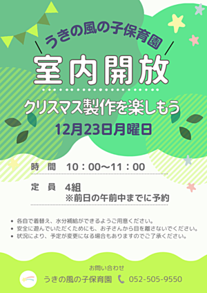 うきの風の子保育園　室内開放　クリスマス製作を楽しもう