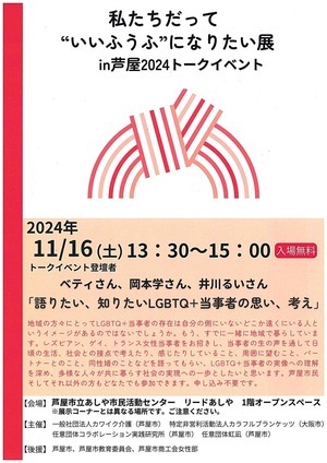 私たちだって“いいふうふ”になりたい展　in芦屋2024トークイベント