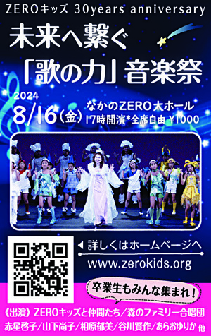 ZEROキッズ30years anniversary「歌の力」音楽祭