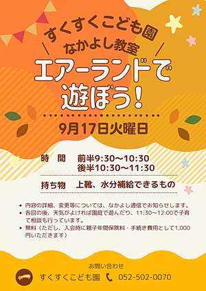 すくすくこども園　なかよし教室　エアーランドで遊ぼう！