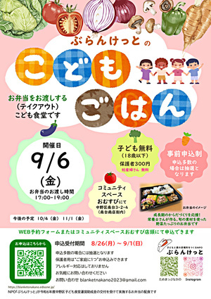 ぶらんけっとのこどもごはん（9月） ＊事前申込制 ／ 抽選 ／ 妊産婦さんには無料でご提供しています