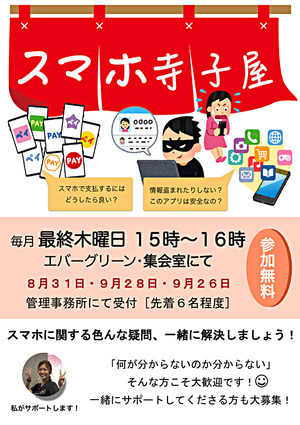 スマホ寺子屋