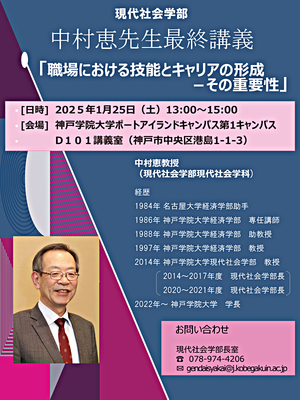 現代社会学部主催　中村恵教授最終講義「職場における技能とキャリアの形成－その重要性」