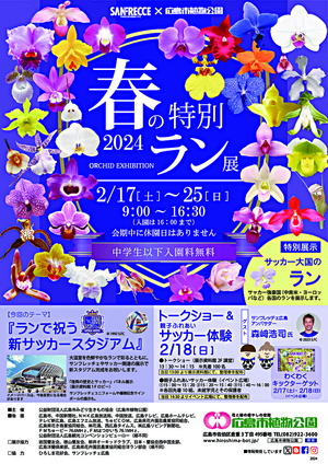 Exposição Especial de Orquídeas da Primavera do Parque Botânico de Hiroshima 2024