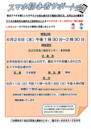【無料】6月のスマホ初心者サポート会