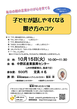 「子どもが話しやすくなる聞き方のコツ」 毎日子どもにかける言葉遣いはとても大切です。子どもの気持ちを聞く聞き方も、少し練習が必要。心理学がとても大切なベースにあることを体験してみませんか。