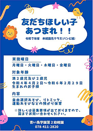 令和７年度　未就園児クラス(バンビ組)募集について