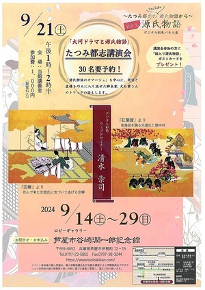 「大河ドラマと源氏物語」たつみ都志講演会　