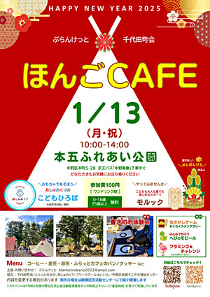 『ほんごCAFE』＠本五ふれあい公園　1月13日(月祝)開催　寒い冬でもほんごＣＡＦＥはあったかい🌞コーヒー代（参加費）１００円のみで色々な体験をぜんぶ無料で。書き初め体験やへび年🐍にちなんだ「へびのモビール」を作ってみよう。昔のお正月遊びもあるよ。