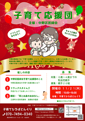 １１月２１日(木)午後３時から、子そだて広場どんぐりで地域連携事業　中野区医師会「子育て応援団」を開催します。先着２０組様。今回は江原小児耳鼻科の先生から「鼻と耳のお話し」です。質問会もありますので気軽にご参加ください！