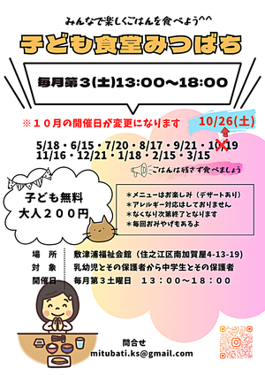 毎月第３土曜日に敷津浦福祉会館にて子ども食堂を開催しています。１０月は第4土曜日になりますのでお間違えないように！！