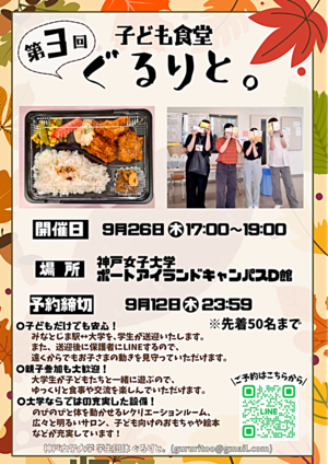 【第3回】神戸女子大学 子ども食堂「ぐるりと。」