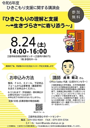 8/24(土)ひきこもり支援に関する講演会