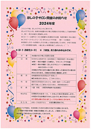 ★２０２4年度も地域の子育て広場として開かれる、『つぼみ組』も併せ楽しい時間を皆様と共に作ってまいります。どうぞよろしくお願い致します。ほしの子サロンは、毎月1日13:00より、初めての方はお電話で。2回目以降の方はQRコードからの申し込みで参加者募集致します！　　　★★★２０２４年度2学期開催は９月からです。内容・詳細については２学期予定をご覧ください。