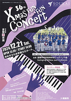 ３６ｔｈ X’Mas　FUN　FUN　CONCERＴ -蒼開中学校高等学校ジャズバンド部クリスマス･ファン･ファン コンサート-