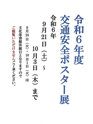 令和6年度 交通安全ポスター展